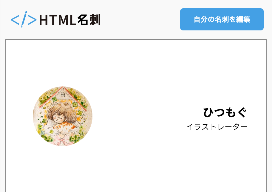 ひつもぐの名刺 | HTML名刺 - 気取らない自己紹介サイト