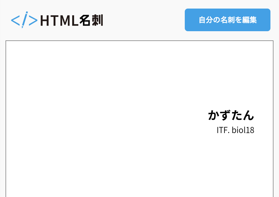 かずたんの名刺 Html名刺 気取らない自己紹介サイト