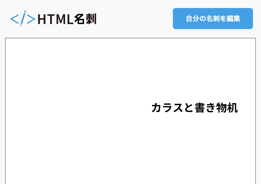 カラスと書き物机の名刺 Html名刺 気取らない自己紹介サイト