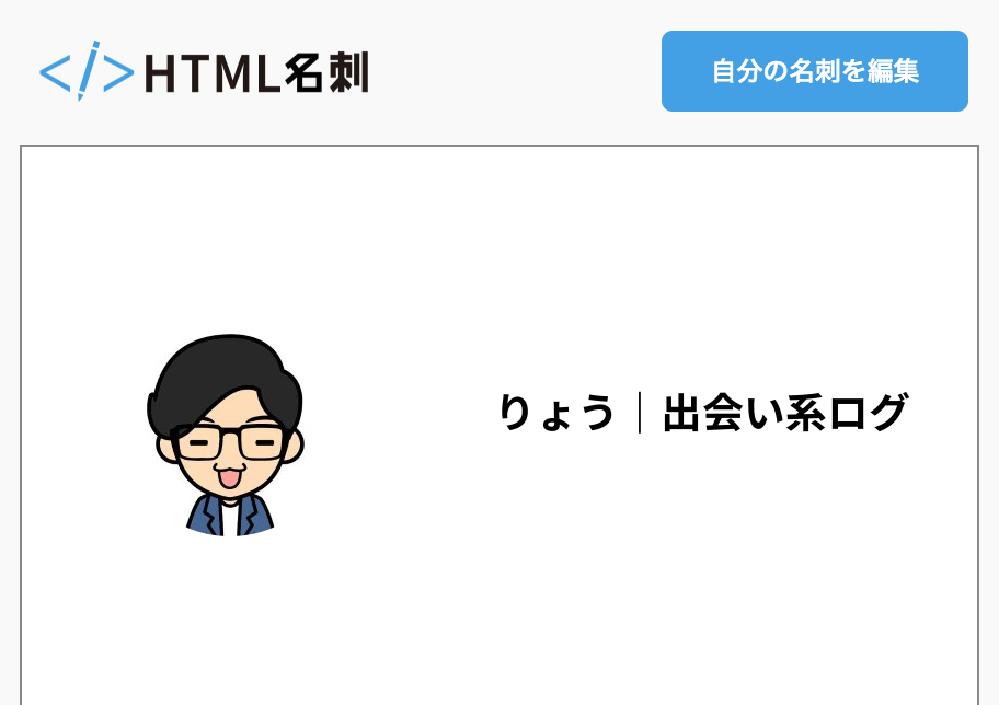 りょう 出会い系ログの名刺 Html名刺 気取らない自己紹介サイト りょう 出会い系ログの名刺 Html名刺 気取らない自己紹介サイト