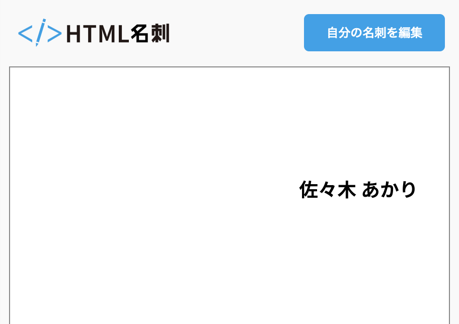 佐々木 あかりの名刺 Html名刺 気取らない自己紹介サイト