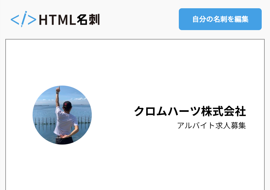 クロムハーツ株式会社の名刺 Html名刺 気取らない自己紹介サイト