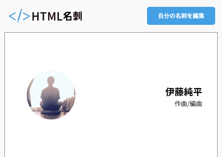 伊藤純平の名刺 Html名刺 気取らない自己紹介サイト