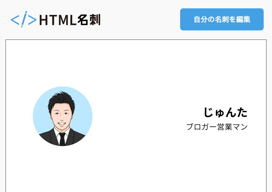 じゅんたの名刺