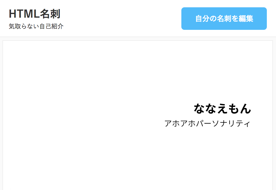 ななえもんの名刺 Html名刺 気取らない自己紹介サイト