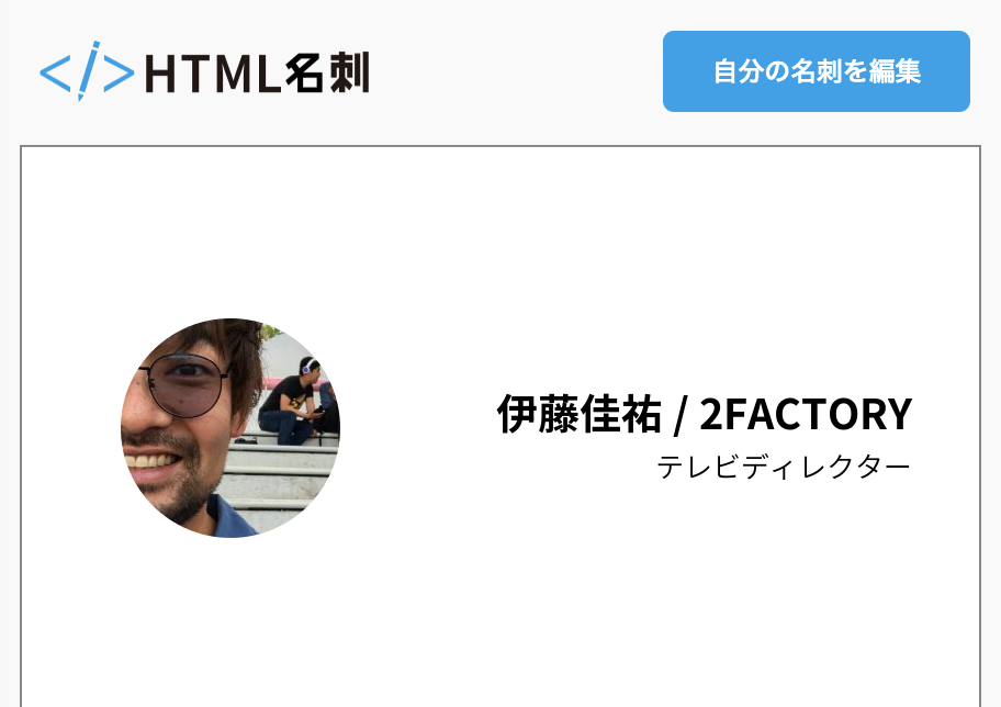 伊藤佳祐 2factoryの名刺 Html名刺 気取らない自己紹介サイト