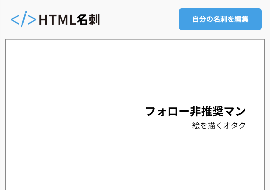 フォロー非推奨マンの名刺 Html名刺 気取らない自己紹介サイト