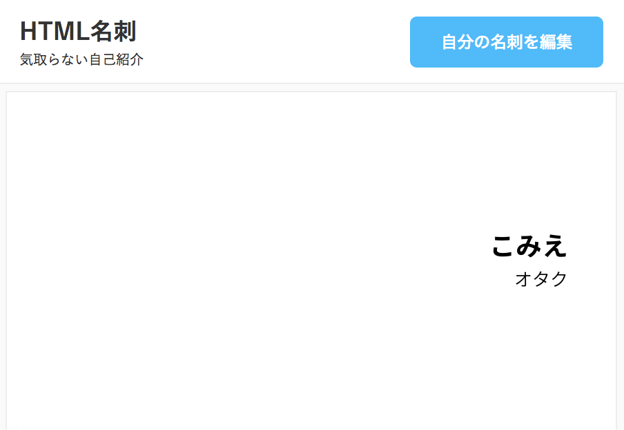 こみえの名刺 Html名刺 気取らない自己紹介サイト