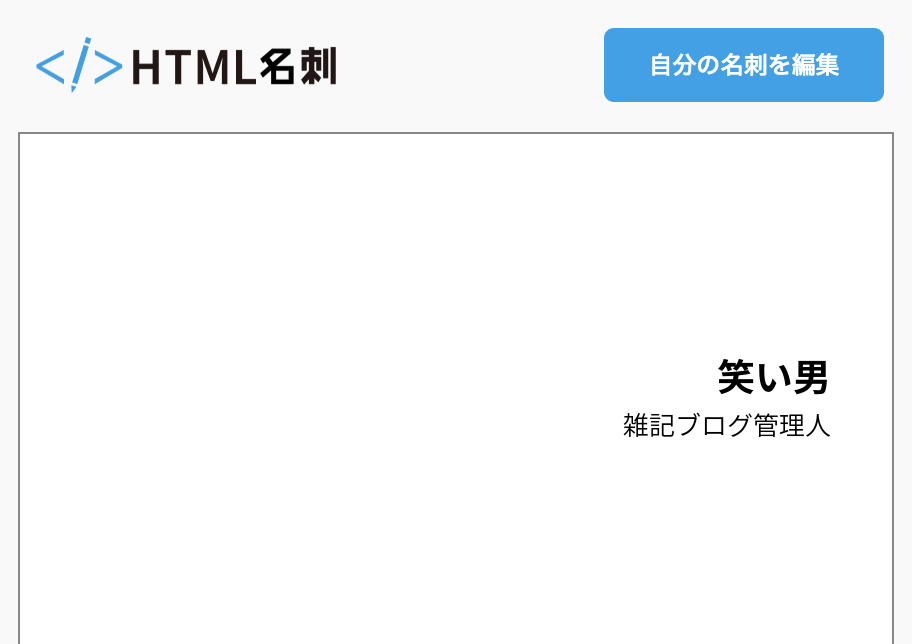 笑い男の名刺 Html名刺 気取らない自己紹介サイト