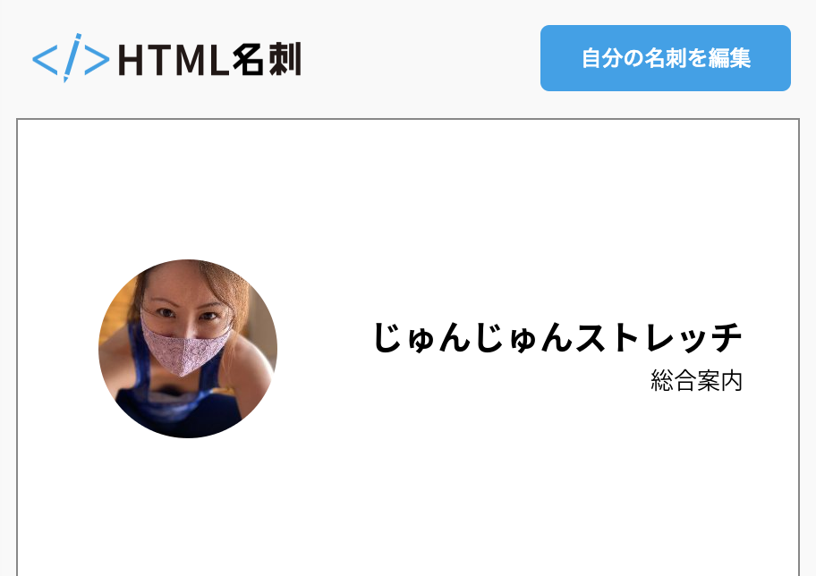 じゅんじゅんストレッチの名刺 Html名刺 気取らない自己紹介サイト