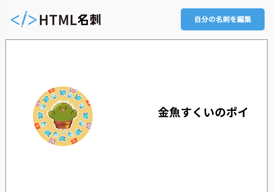 金魚すくいのポイの名刺 Html名刺 気取らない自己紹介サイト