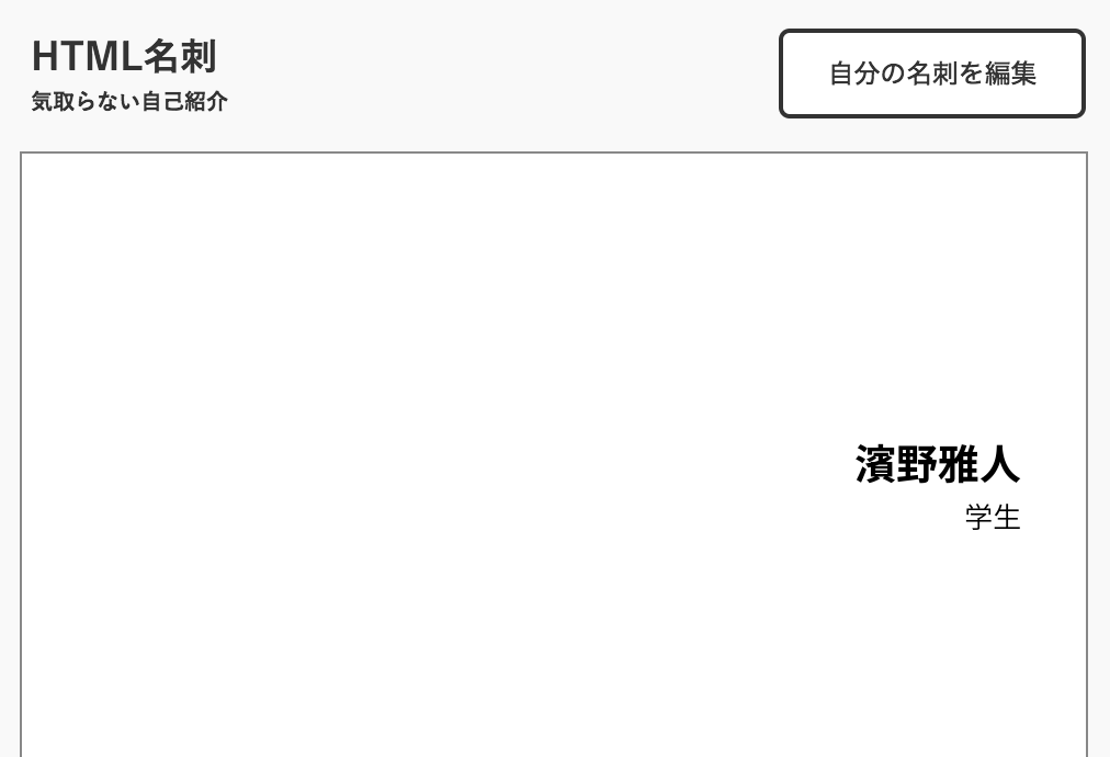 濱野雅人の名刺 Html名刺 気取らない自己紹介サイト