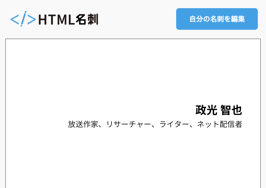 政光 智也の名刺 Html名刺 気取らない自己紹介サイト