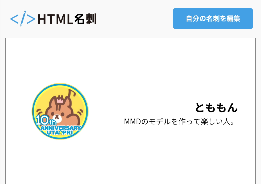 とももんの名刺 Html名刺 気取らない自己紹介サイト