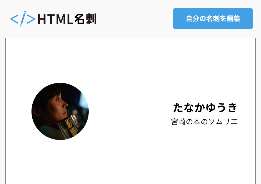 たなかゆうきの名刺 Html名刺 気取らない自己紹介サイト